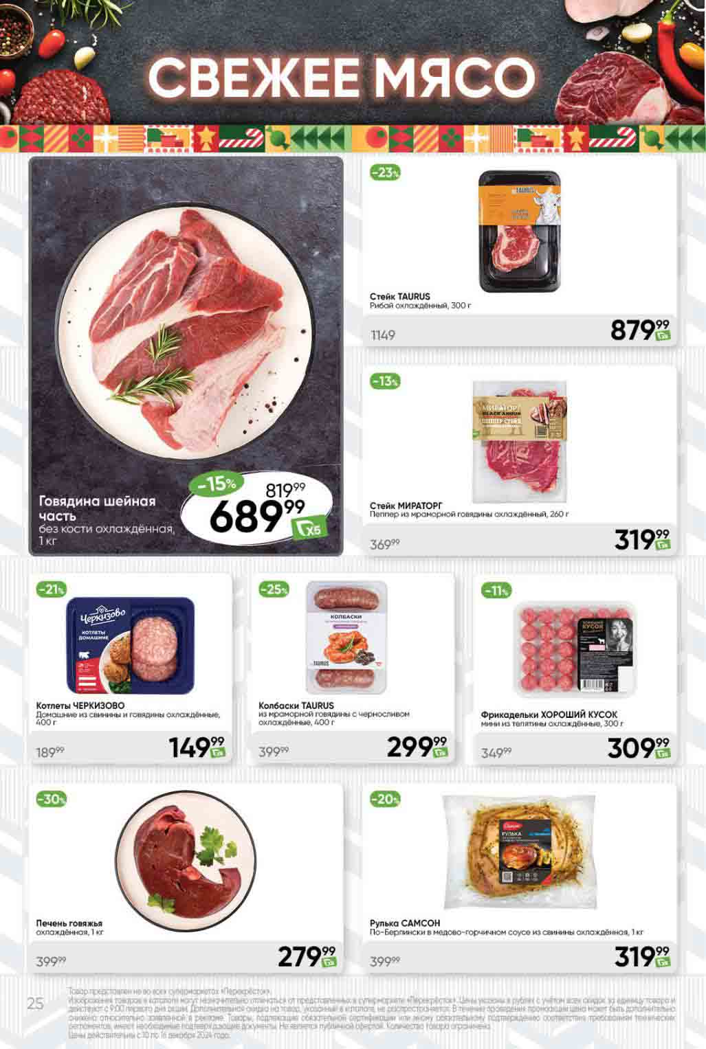 Скидки на стейки Tayrus и Мираторг в Перекрестке с 10.12.2024